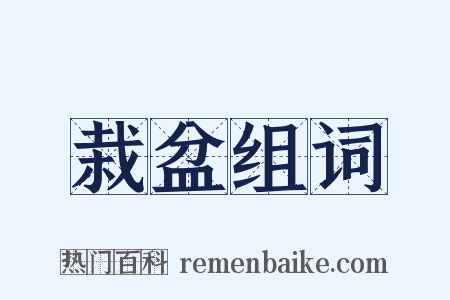 栽盆组词是什么意思的图片